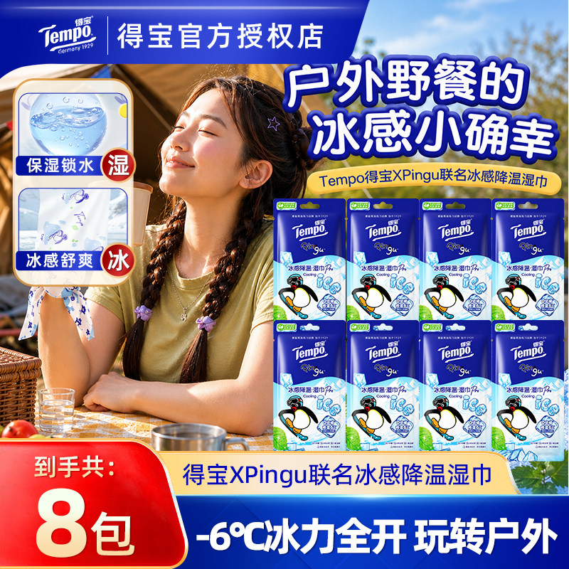 Tempo得宝Pingu联名冰感湿巾8包户外擦汗降温小毛巾便携清凉冰巾