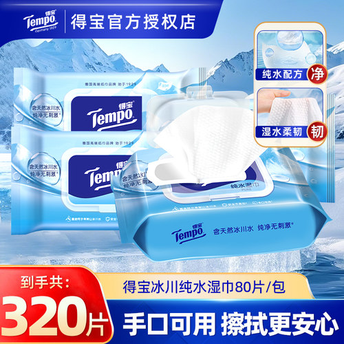得宝冰川水湿巾80抽家用湿纸巾