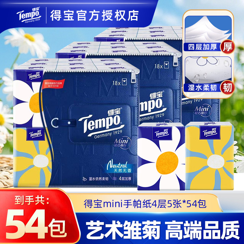 Tempo得宝mini无香手帕纸54包便携装学生迷你小包实惠装餐巾纸抽