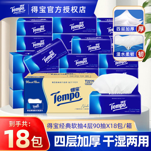 得宝抽纸18包4层加厚整箱实惠装