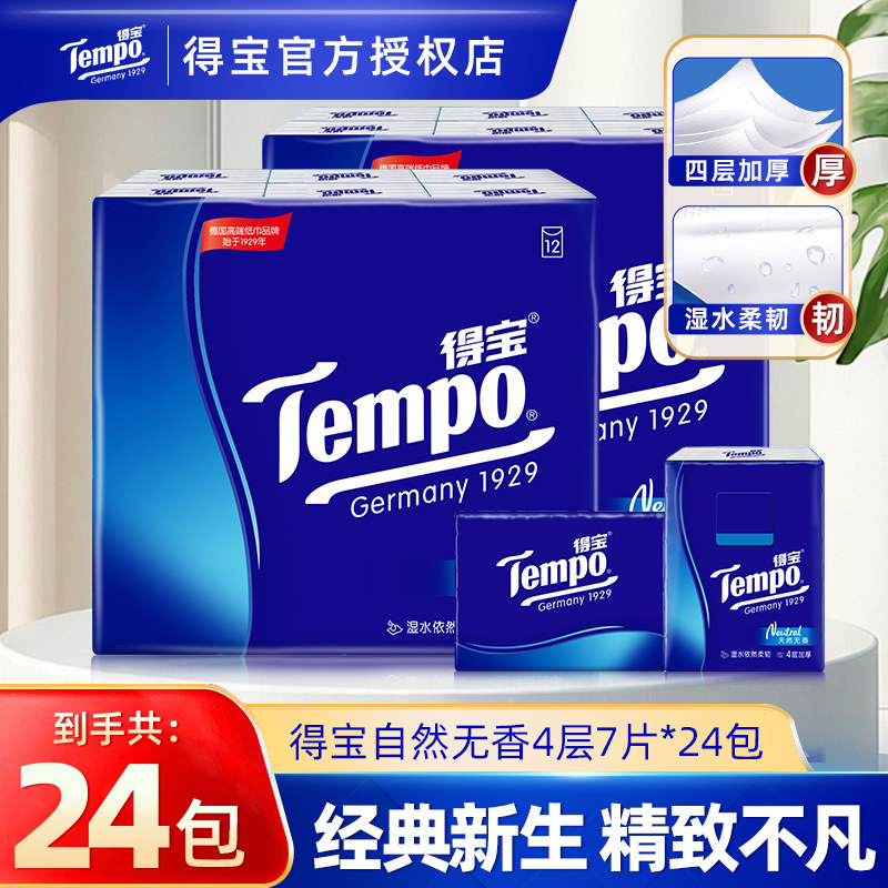 Tempo得宝经典手帕纸24包4层家用餐巾纸卫生纸小包学生便携纸巾