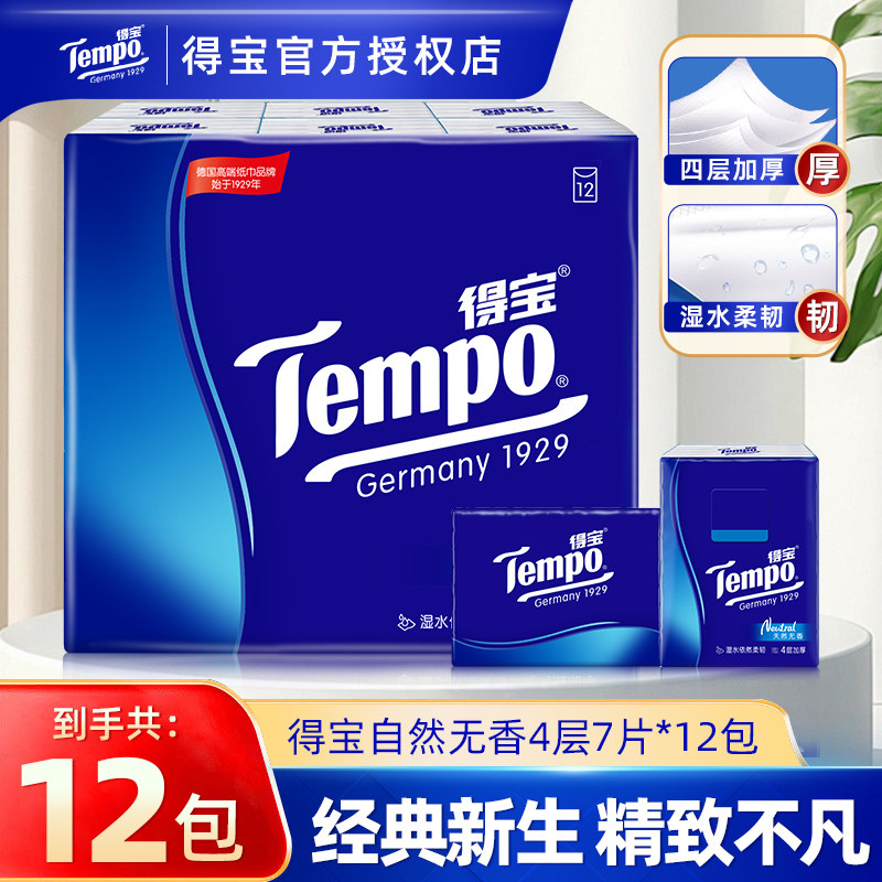 Tempo得宝手帕纸经典无香12包餐巾纸巾学生便携迷你小包卫生纸抽