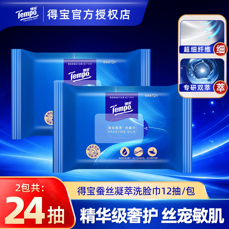 Tempo得宝洗脸巾24抽蚕丝凝萃家用洁面巾加厚便携清洁擦脸卸妆巾