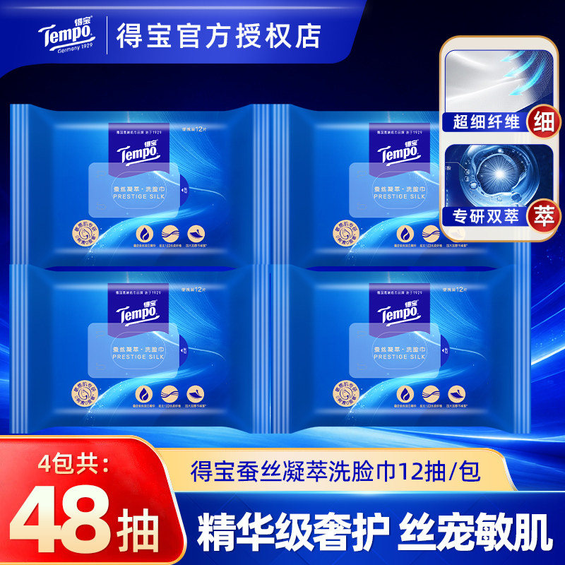 Tempo得宝蚕丝凝萃洗脸巾4包48抽便携洁面擦脸巾加厚小包卸妆巾