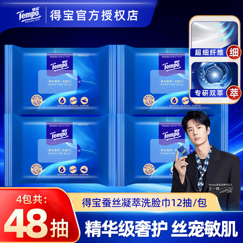 Tempo得宝蚕丝凝萃洗脸巾4包48抽便携洁面擦脸巾加厚小包卸妆巾