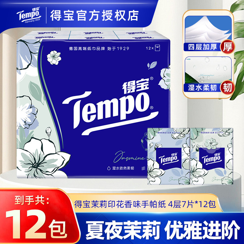 Tempo得宝茉莉手帕纸12包学生便携装迷你小包餐巾纸卫生面巾纸抽
