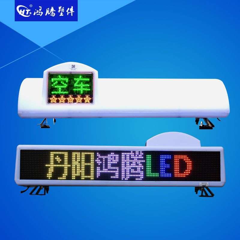 出租车LED全彩显示屏 智能顶灯滚动字显示屏 彩色显示屏 出租车灯