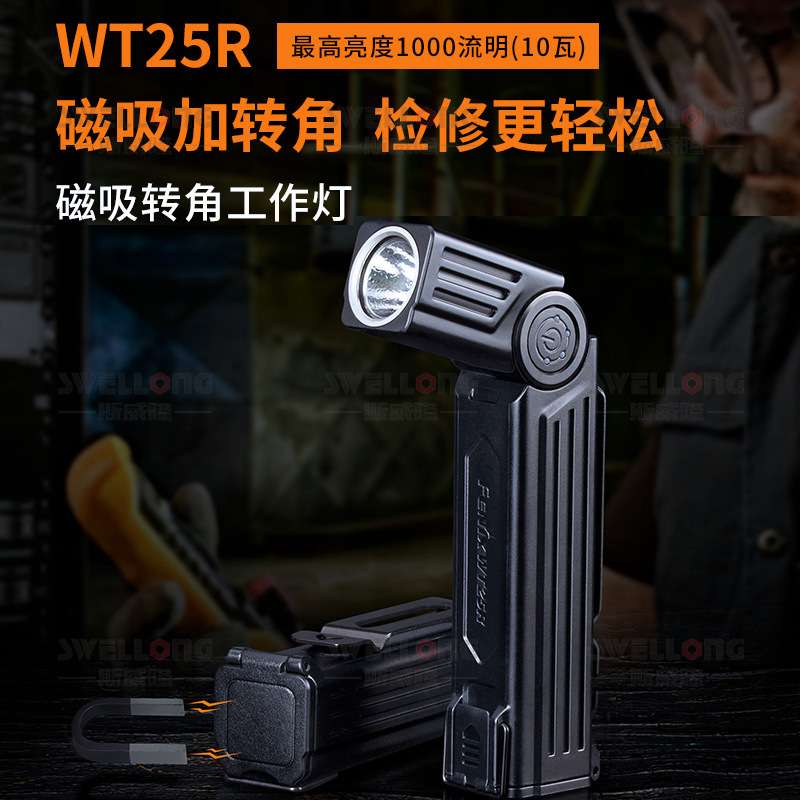 菲尼克斯Fenix磁吸转角工作灯WT25R四档调节105o转角IP66级防护