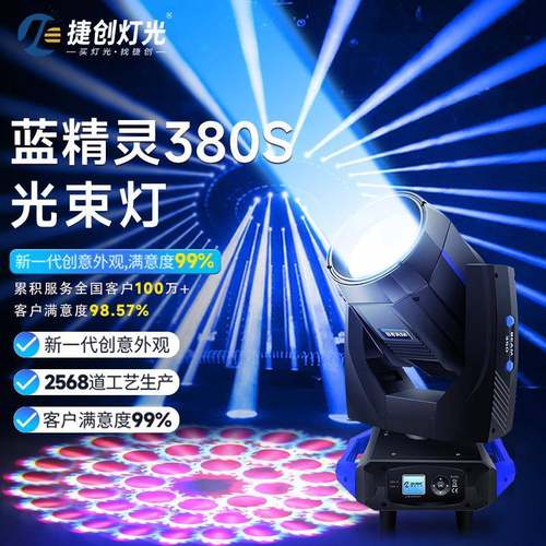 捷创380W舞台灯光束灯摇头灯图案旋转射灯婚礼舞台灯光设备氛围灯