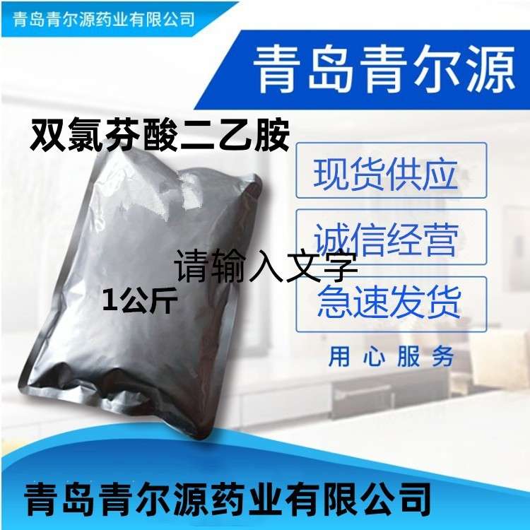 双氯芬酸二乙胺 现货供应 扶他林 CAS：78213-16-8