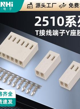 2510-T接线端子Y座胶壳公母头连接器接线簧片端子连接器孔座胶壳