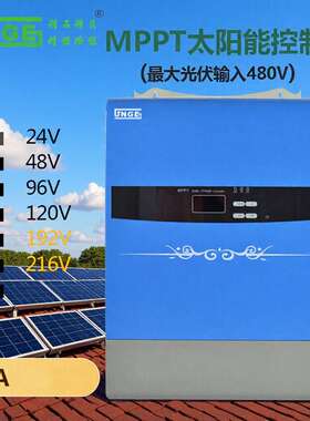 PV输入480V24V48V96V120V192V216V240V 50AMPPT太阳能控制器