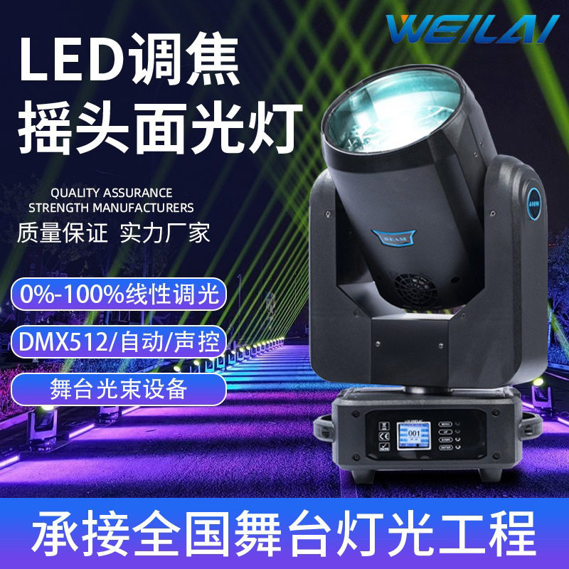 专业舞台设备灯400WLED调焦摇头面光灯光束声控旋转婚庆演出设备