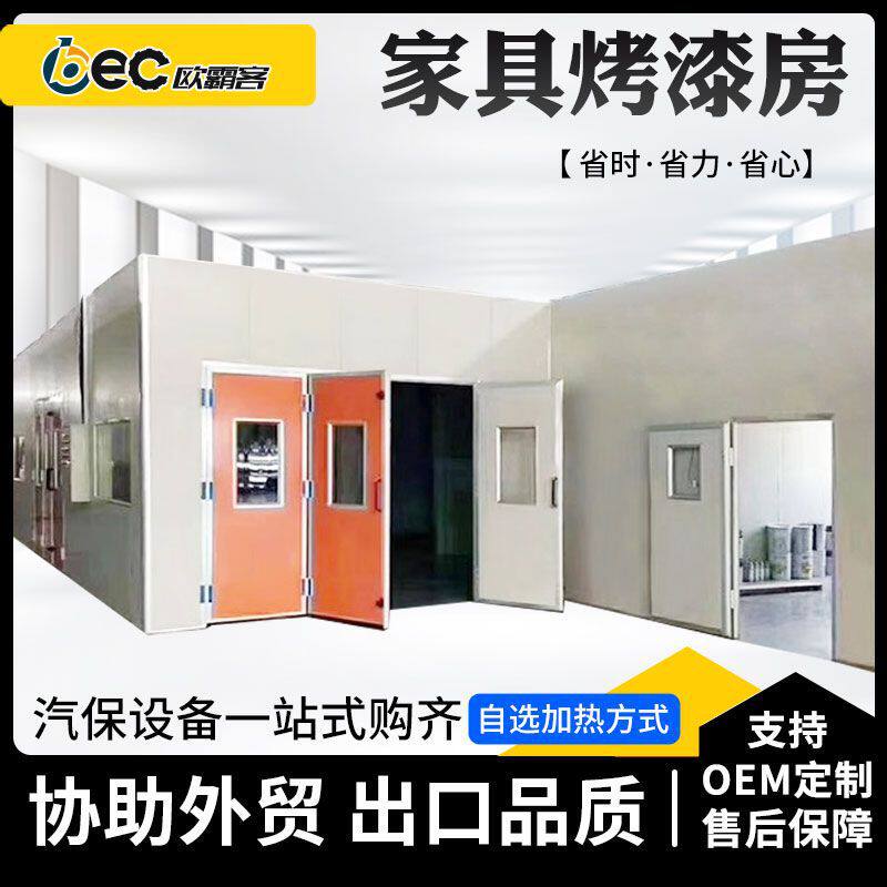 OBEC出口家具喷烤漆房木材喷漆钢铁加热木质家具烤漆