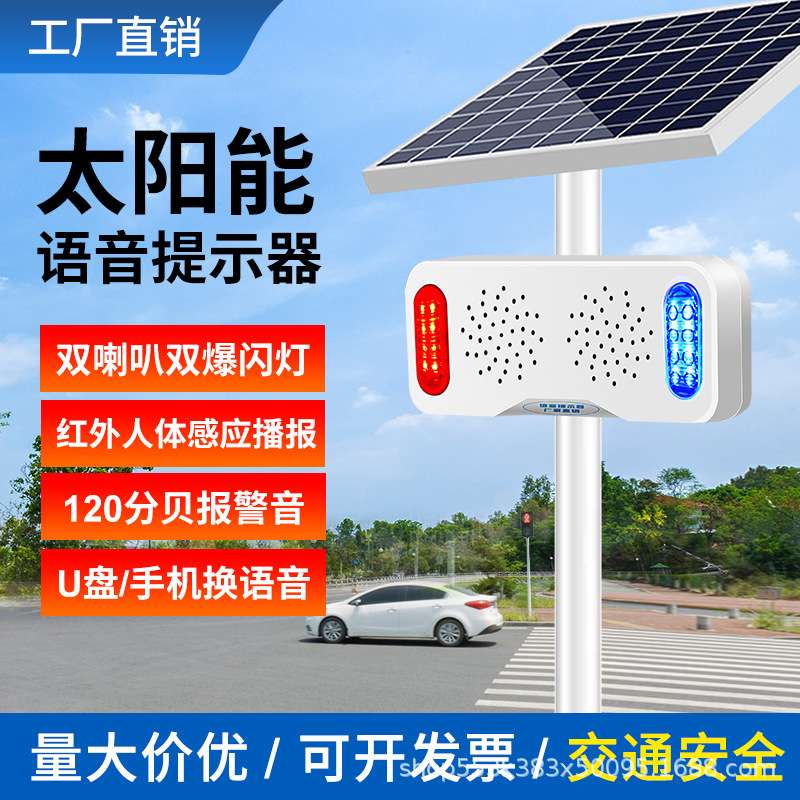 太阳能交通安全宣传喇叭红外人体感应播报器工地出入口语音提示器