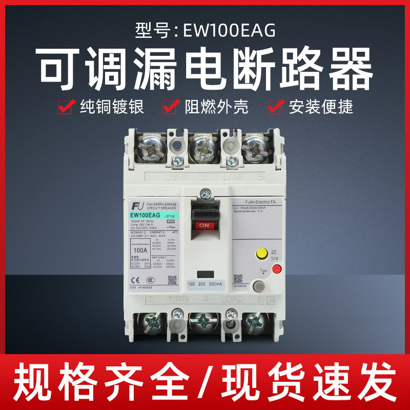 塑壳漏电断路器EW100EAG3P三相短路保护100/200/500mA智能防漏电图片