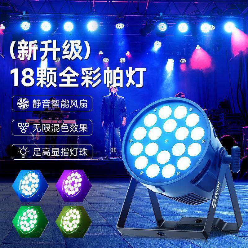 捷创18颗RGBW全彩帕灯四合一LED染色灯舞台灯光设备全套灯大功率