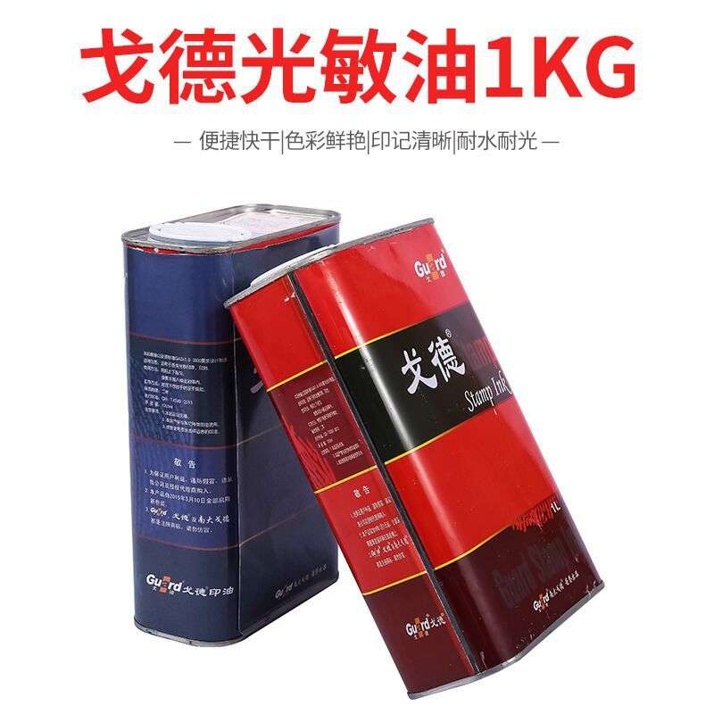 光敏印章专用油1公斤戈德光敏印油装 红 蓝 黑 绿 紫 橙 玫瑰红色