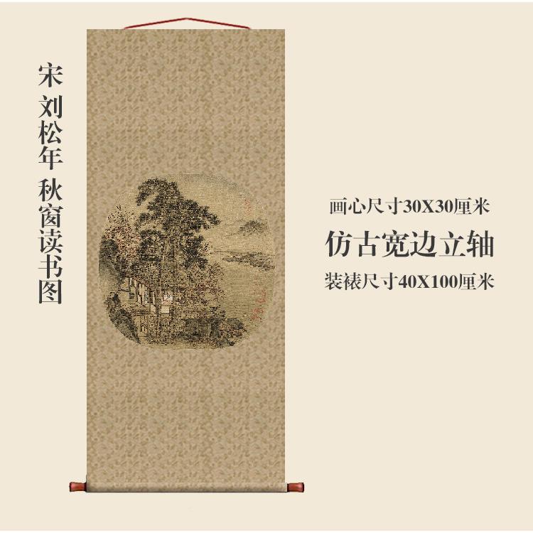 秋宋画小名品HPD刘松年窗读图书挂轴卷轴山水画古代画复制品玄关