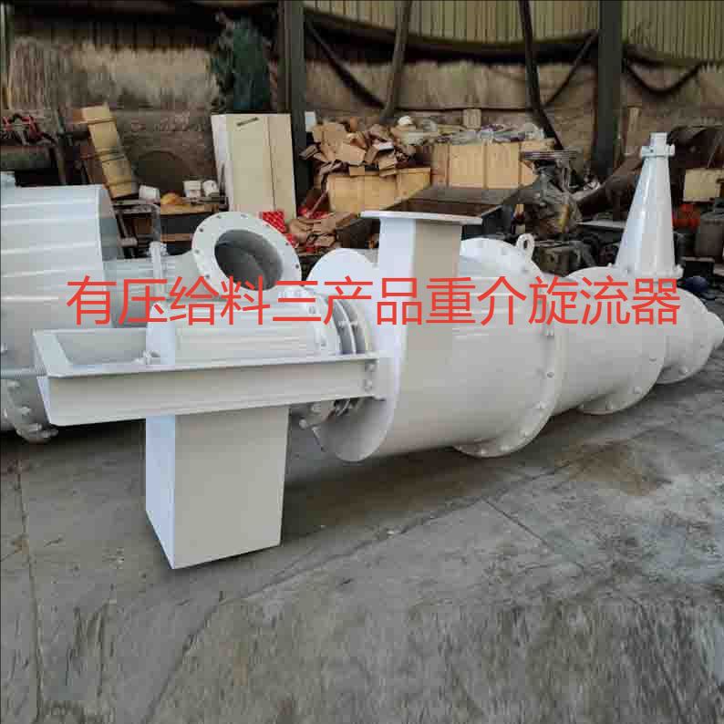 有压给料三产品重介旋流器 旋流器自动化控制 洗煤厂集控系统