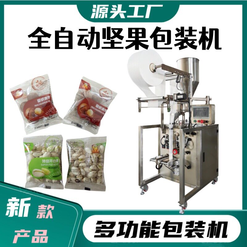 全自动红枣片 妙脆角充气包装机 年末优惠促销开心果 腰果包装机