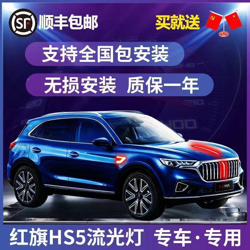 旗HS改装车标灯发光349红LED中网机5盖流光灯叶子板边装饰亮条流