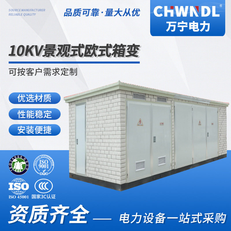 10KV欧式箱变景观式电站预装式移动配电房美式箱变光伏发电全预制