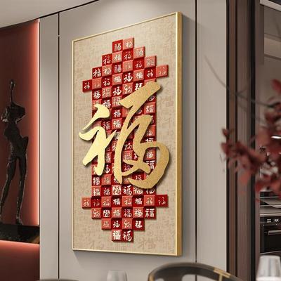 轻奢字玄关装画新中式入饰户4000000正对门寓意好壁百福福图挂画