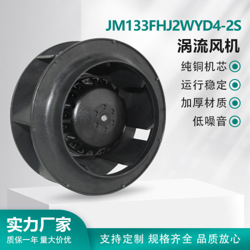 JM133FHJ2WYD4-2S  涡流离心风机 外转子 后倾式 运行稳定  JIMEE