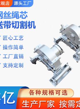 IFE矿用胶带切机SCC-3k6k丝钢绳芯输送带手B动割切割机
