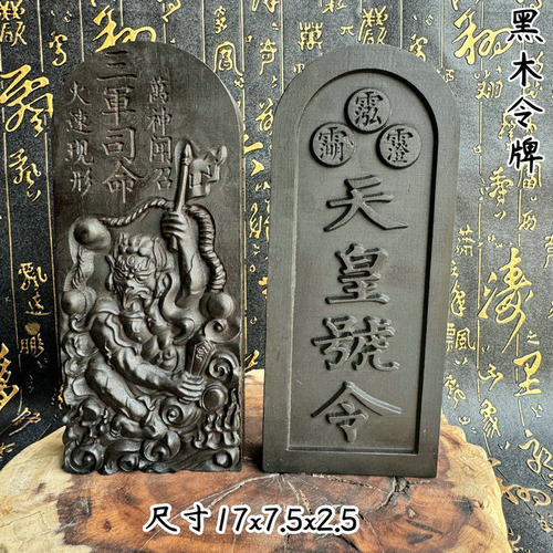 旺年松道家用品黑檀木浮雕令牌雷震子天皇号令传度令牌新款令牌