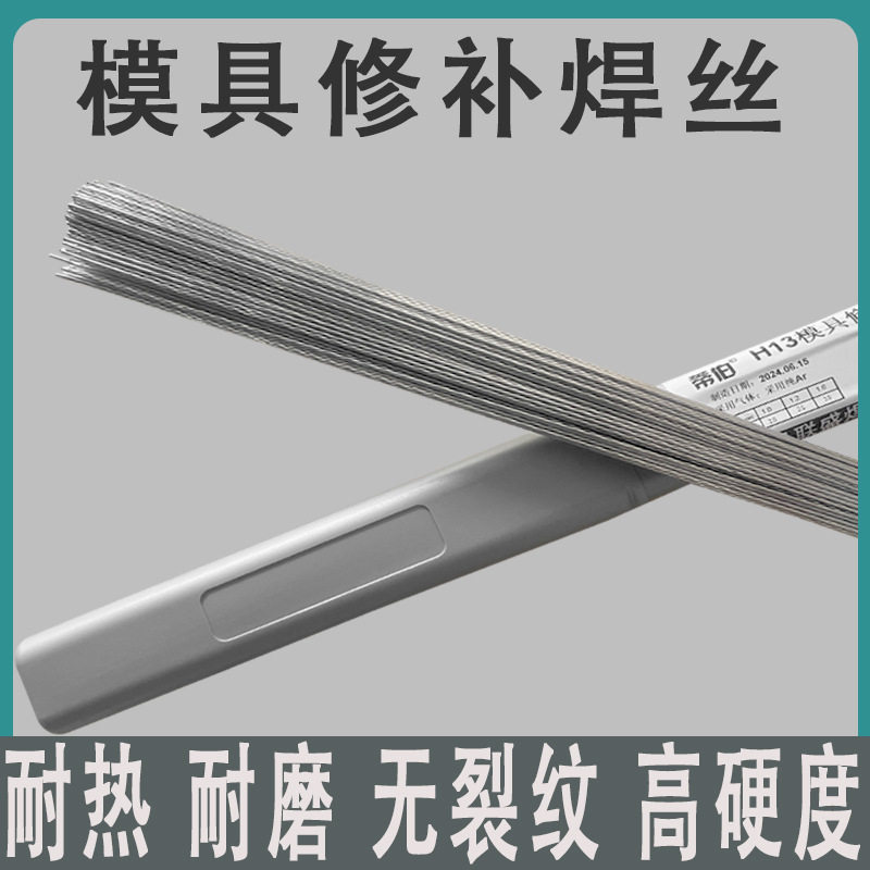 SKD11/H13模具钢修补氩弧焊丝