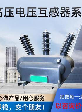 JDZW-0R油浸式高压电压1互感器计量组0.5户合外三相三无品牌/柱6