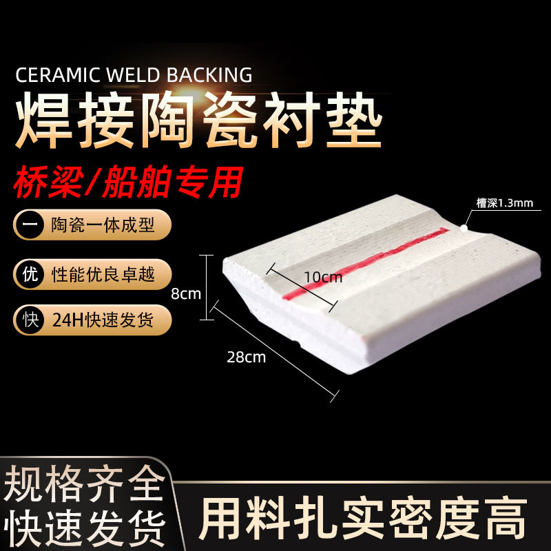 气保二保焊陶瓷衬垫单双面成型