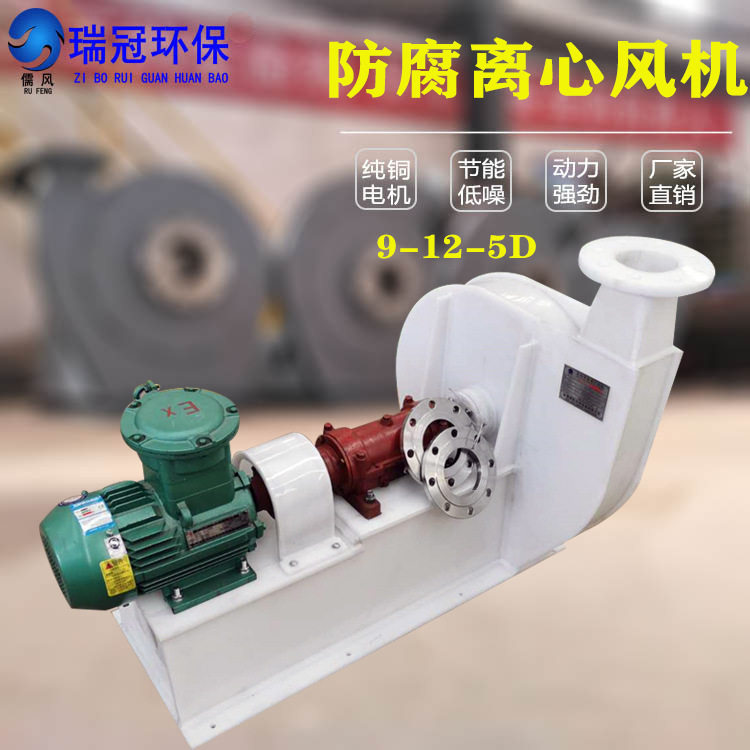 瑞冠 高压PP风机 防腐离心风机 大风量吸力强运转平稳 塑料引风机图片