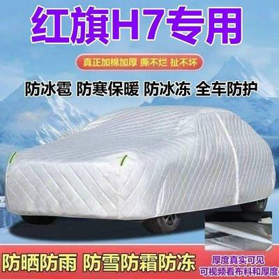 一汽车红旗H7燃油3292专用衣防车罩加厚版防晒防雨防雪防霜冰雹全