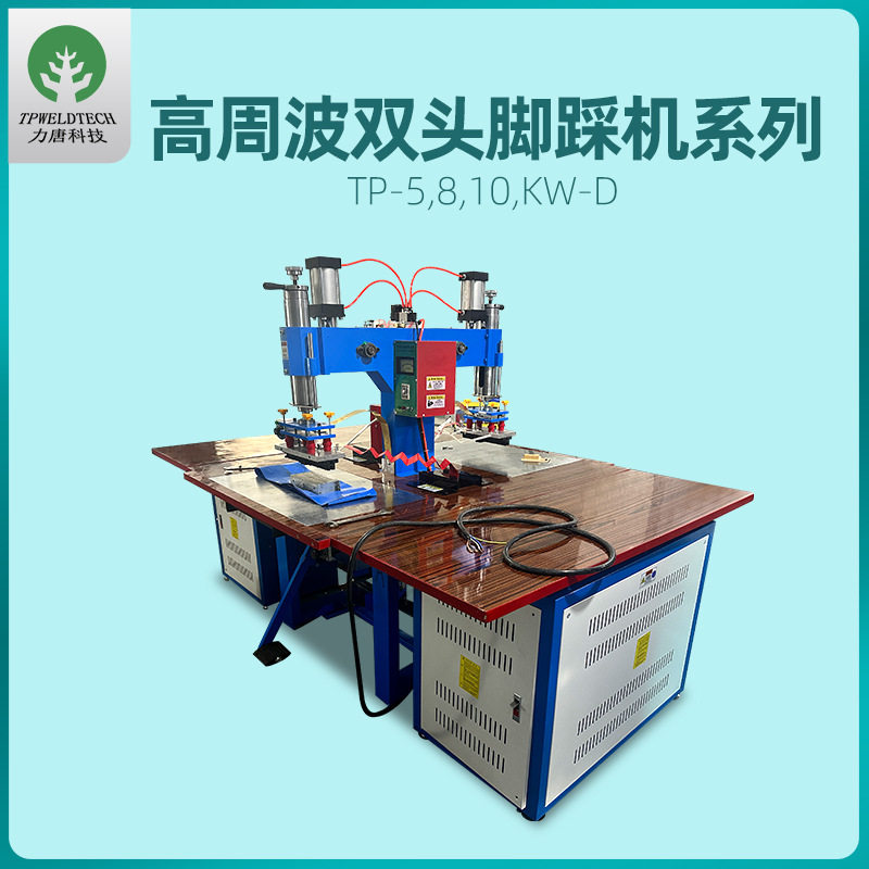 高周波双头熔接封口压边机