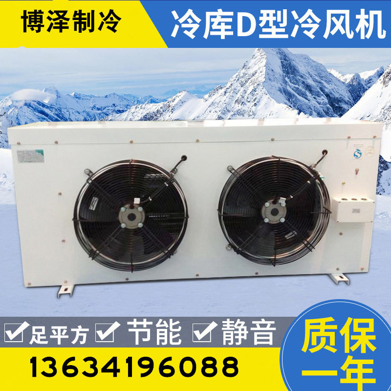 博泽吊顶电融冷库冷风机换热器