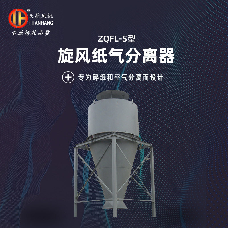 厂家直供纸边风机纸气分离器   ZQFL-S型纸气分离器