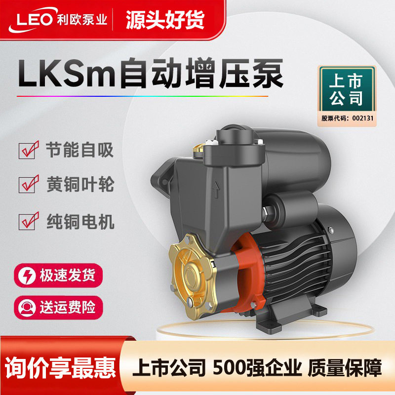 利欧全自动智能家用稳压自吸泵