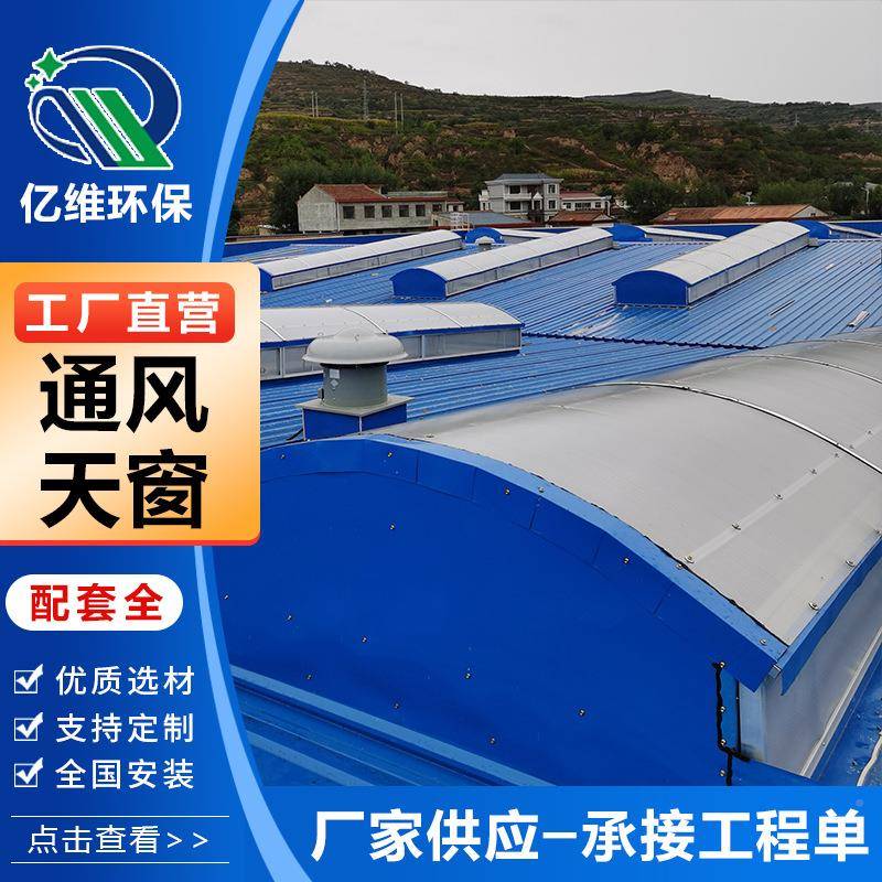 商厂圆拱家通风天窗厂房场用屋脊弧线形自然型通风器电动536通风