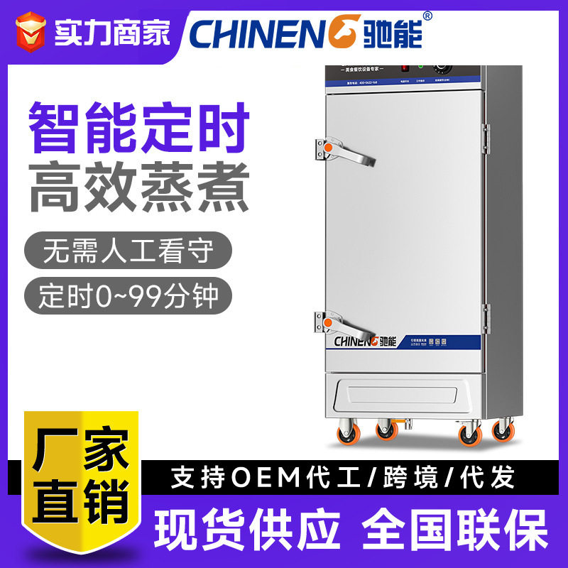 驰能商用蒸饭柜全自动电热蒸箱