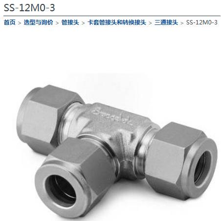 世伟克洛0SS-1MKAV-三2通接头