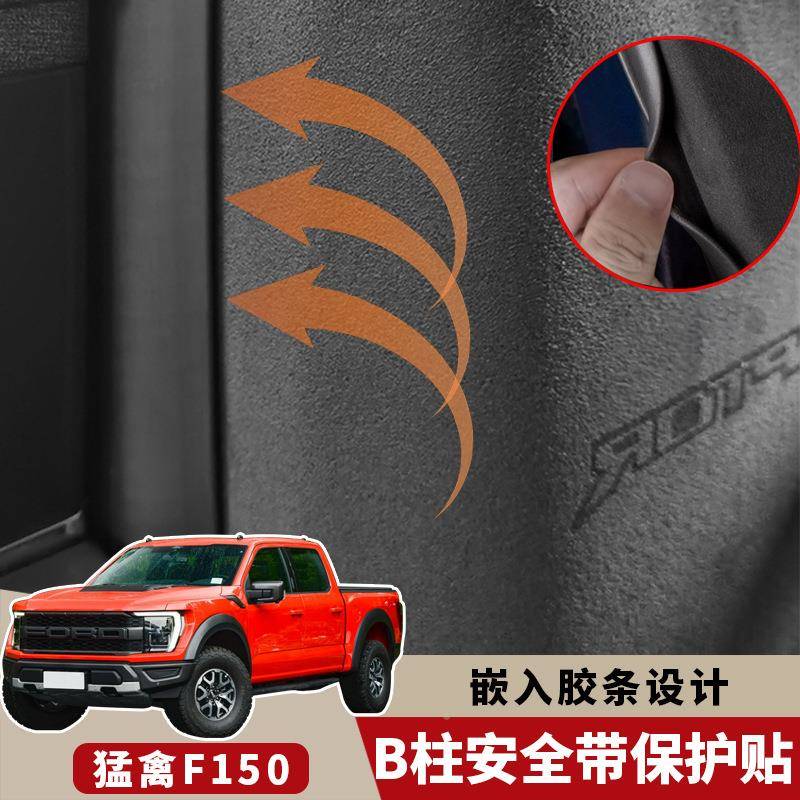 猛禽F-150全带响防撞贴防护垫30085内饰改装柱贴B防刮擦异保护垫