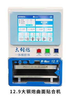 京南零度小钢炮压曲屏贴合机12.9寸曲面屏智机数控NJLD-小调压能