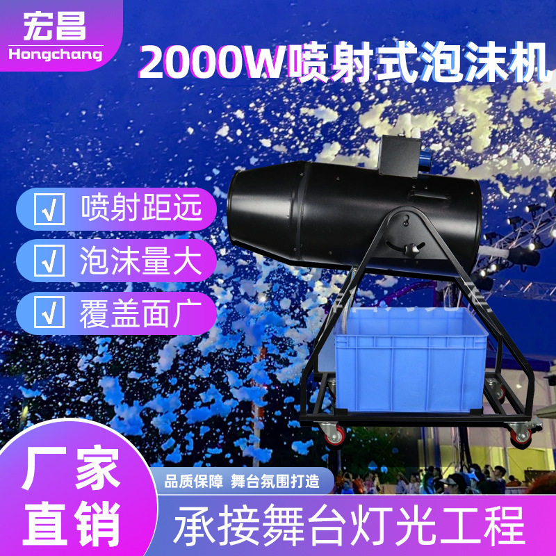 2000W大型喷射式泡沫机舞台摇头泡泡机水上乐园泳池派对专用道具