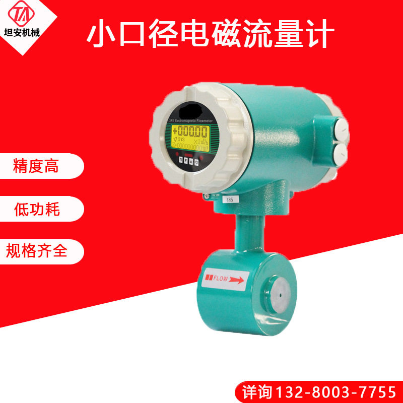 小口径电磁流量计高精度稳态
