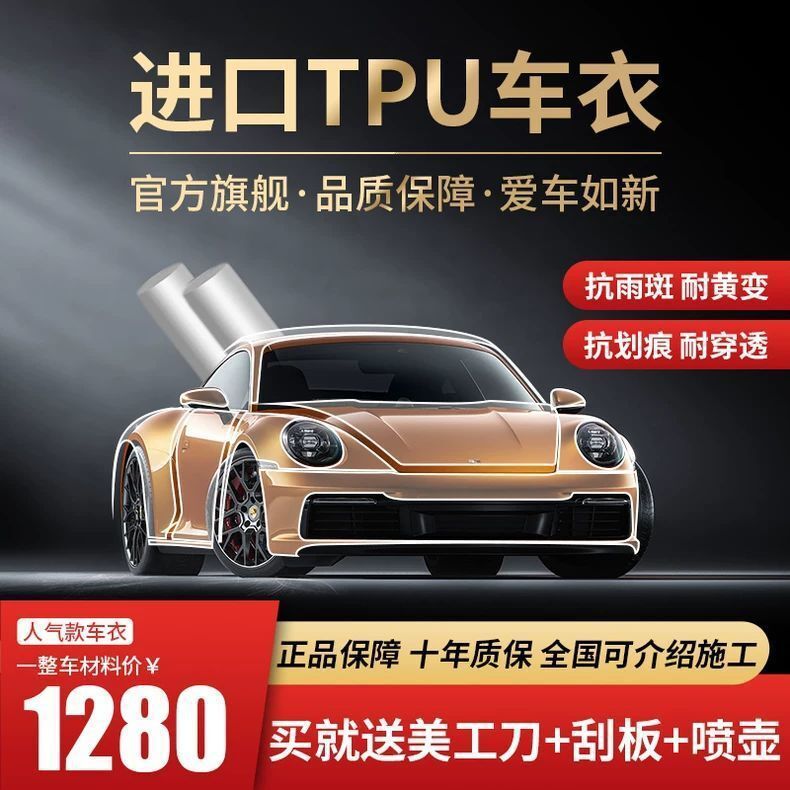 魔裳7.5mmTPU全车车衣哑光高亮透明保护膜尾翼改色膜车身汽车大灯