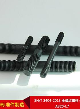厂家牙直供S9094H/T304-2013全螺纹螺柱(条)A320-L7可按需制造