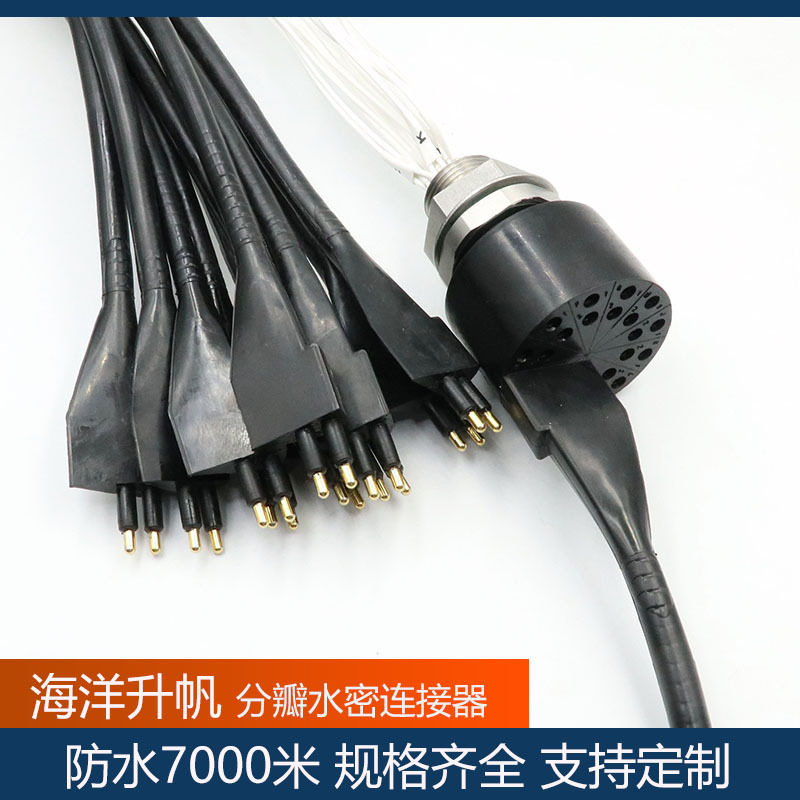 深海水密连接器 分瓣型24芯防水插头 海洋探测专用 安装便捷